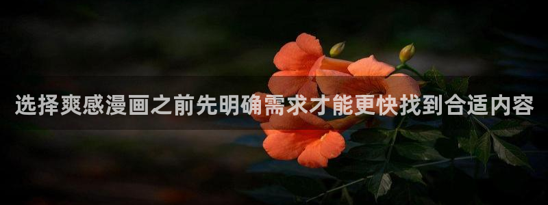 漫蛙漫画热门漫画：选择爽感漫画之前先明确需求才能更快找到合适内容