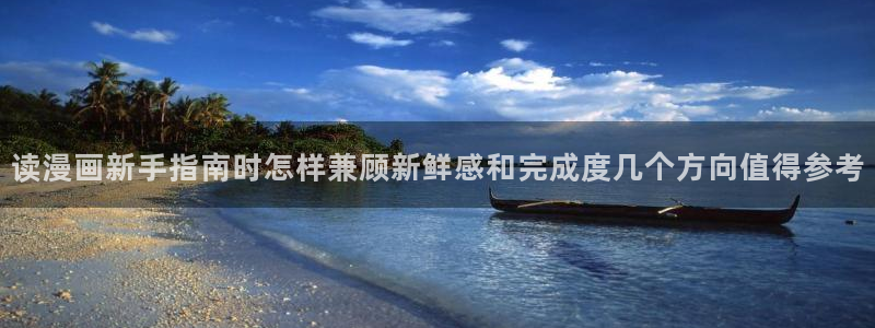 漫蛙漫画好漫画推荐：读漫画新手指南时怎样兼顾新鲜感和完成度几个方向值得参考