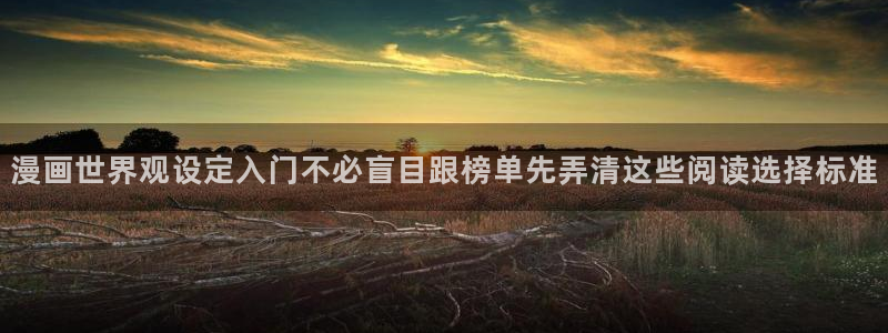 漫蛙漫画每日漫画推荐：漫画世界观设定入门不必盲目跟榜单先弄清这些阅读选择标准