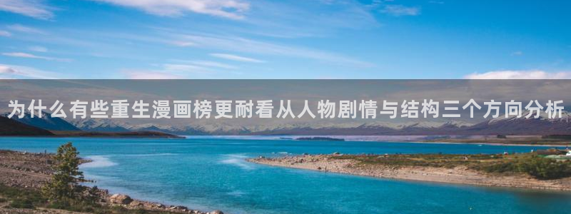 漫蛙漫画入口导航页：为什么有些重生漫画榜更耐看从人物剧情与结构三个方向分析