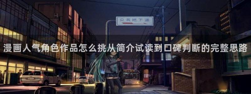漫蛙漫画漫画大全在线：漫画人气角色作品怎么挑从简介试读到口碑判断的完整思路