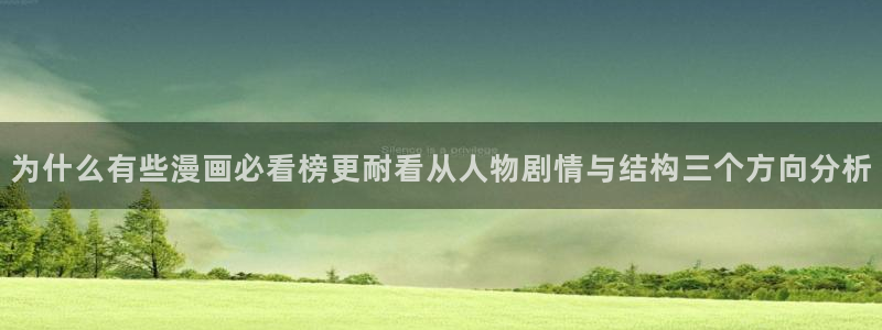 漫蛙漫画漫画阅读：为什么有些漫画必看榜更耐看从人物剧情与结构三个方向分析