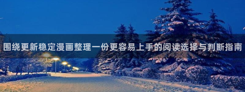 漫蛙漫画作品动态：围绕更新稳定漫画整理一份更容易上手的阅读选择与判断指南