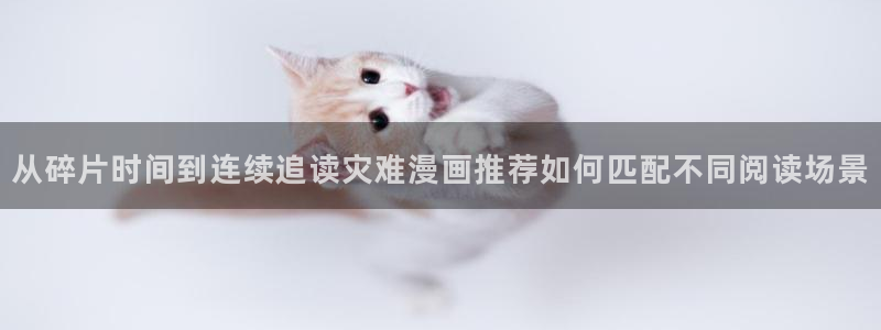 漫蛙漫画网站：从碎片时间到连续追读灾难漫画推荐如何匹配不同阅读场景