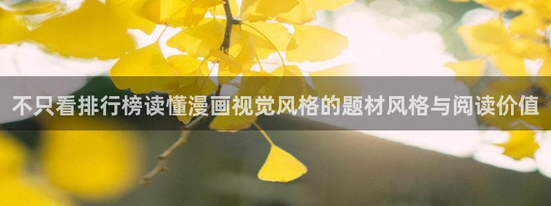 漫蛙漫画作品分类：不只看排行榜读懂漫画视觉风格的题材风格与阅读价值