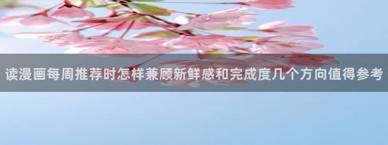 漫蛙漫画连载榜：读漫画每周推荐时怎样兼顾新鲜感和完成度几个方向值得参考