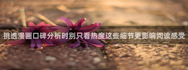漫蛙漫画漫画导航入口：挑选漫画口碑分析时别只看热度这些细节更影响阅读感受