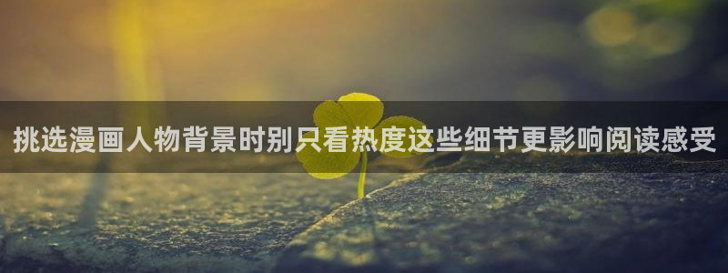 漫蛙漫画最新资讯：挑选漫画人物背景时别只看热度这些细节更影响阅读感受