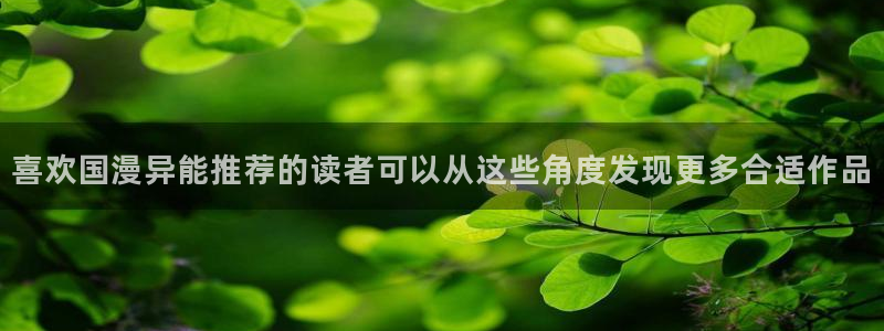 漫蛙漫画漫画免费在线：喜欢国漫异能推荐的读者可以从这些角度发现更多合适作品