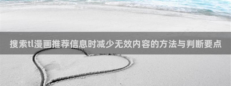 漫蛙漫画漫画榜单：搜索tl漫画推荐信息时减少无效内容的方法与判断要点