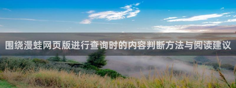 漫蛙漫画韩漫推荐：围绕漫蛙网页版进行查询时的内容判断方法与阅读建议