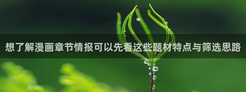 漫蛙漫画国产漫画：想了解漫画章节情报可以先看这些题材特点与筛选思路