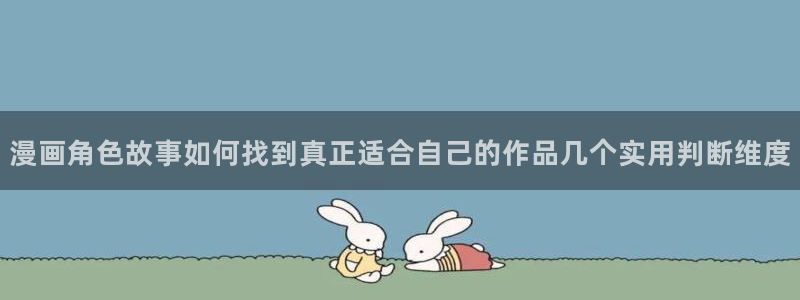 漫蛙漫画入口页面：漫画角色故事如何找到真正适合自己的作品几个实用判断维度