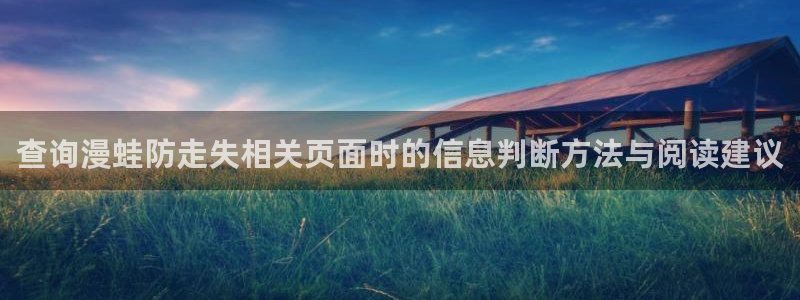 漫蛙漫画热门作品：查询漫蛙防走失相关页面时的信息判断方法与阅读建议