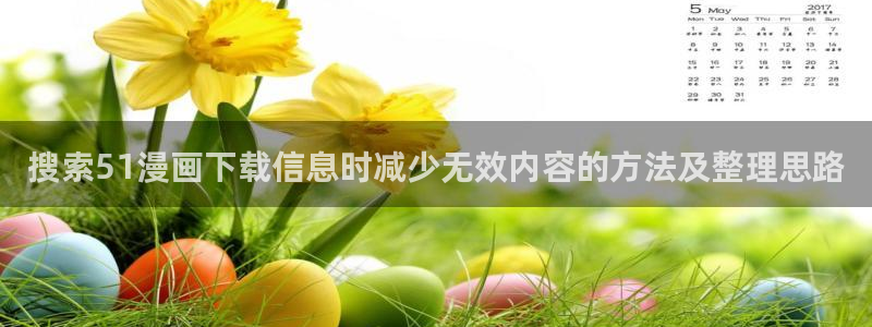 漫蛙漫画网站入口导航：搜索51漫画下载信息时减少无效内容的方法及整理思路