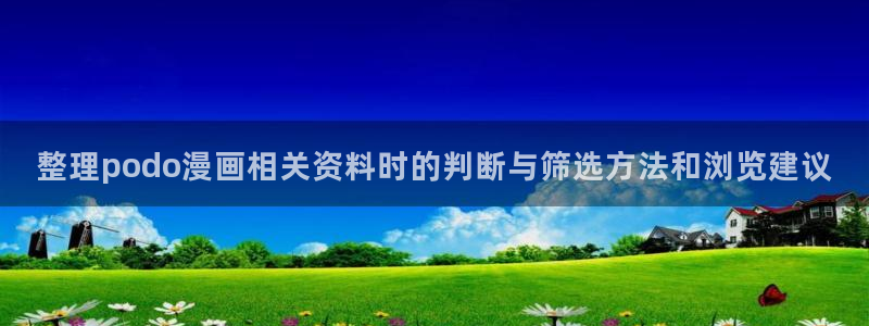 漫蛙漫画悬疑漫画：整理podo漫画相关资料时的判断与筛选方法和浏览建议
