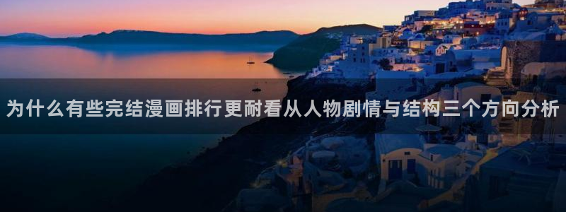漫蛙漫画在线漫画网站：为什么有些完结漫画排行更耐看从人物剧情与结构三个方向分析