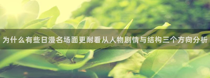 漫蛙漫画漫画连载：为什么有些日漫名场面更耐看从人物剧情与结构三个方向分析
