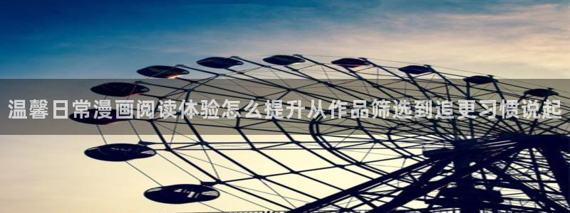漫蛙漫画在线漫画入口：温馨日常漫画阅读体验怎么提升从作品筛选到追更习惯说起