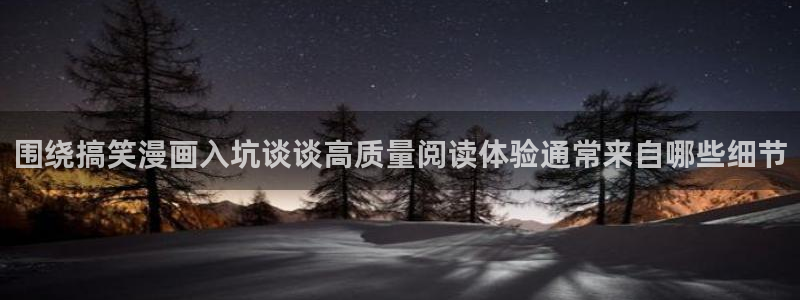 漫蛙漫画入口：围绕搞笑漫画入坑谈谈高质量阅读体验通常来自哪些细节