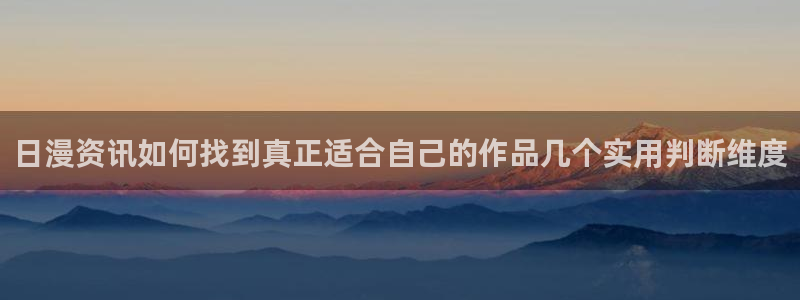 漫蛙漫画国产漫画：日漫资讯如何找到真正适合自己的作品几个实用判断维度