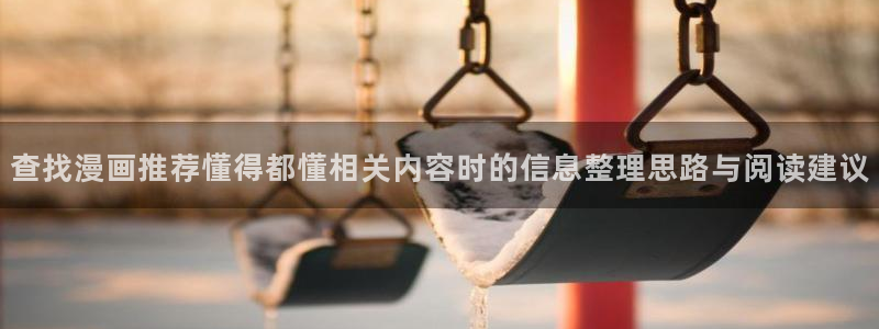 漫蛙漫画阅读榜：查找漫画推荐懂得都懂相关内容时的信息整理思路与阅读建议