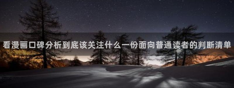 漫蛙漫画在线阅读：看漫画口碑分析到底该关注什么一份面向普通读者的判断清单