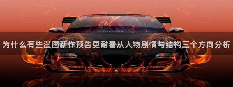 漫蛙漫画热门作品：为什么有些漫画新作预告更耐看从人物剧情与结构三个方向分析