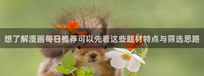 漫蛙漫画在线免费阅读：想了解漫画每日推荐可以先看这些题材特点与筛选思路