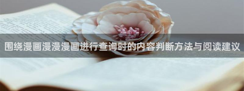 漫蛙漫画网站：围绕漫画漫漫漫画进行查询时的内容判断方法与阅读建议