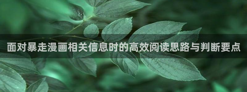 漫蛙漫画网页阅读：面对暴走漫画相关信息时的高效阅读思路与判断要点