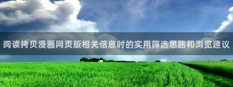 漫蛙漫画推荐榜：阅读拷贝漫画网页版相关信息时的实用筛选思路和浏览建议
