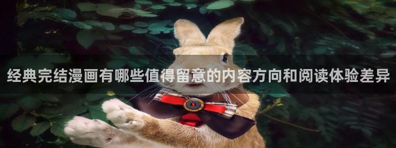 漫蛙漫画漫画导航站：经典完结漫画有哪些值得留意的内容方向和阅读体验差异